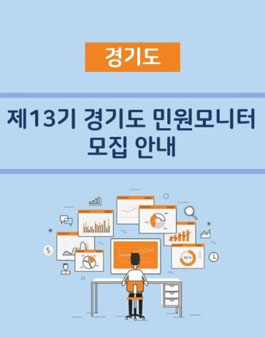 경기도워라밸링크 제13기 경기도 민원모니터 모집.