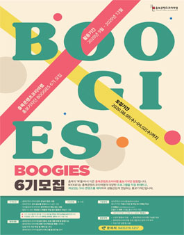 2020 충북콘텐츠코리아랩 홍보기자단 BOOGIES 6기 모집.