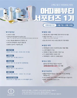 2020 아띠베뷰티 서포터즈 1기 모집.
