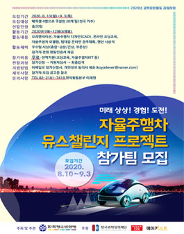 자율주행차 유스챌린지 프로젝트 참가자 모집.
