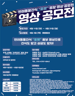 2020년 8월 제품 홍보 영상 포펫 (반려동물간식) 공모전 [신제품 하루트릿] .