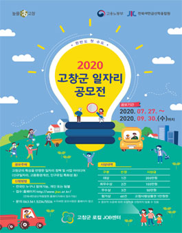 2020 고창군 일자리 정책 공모전.