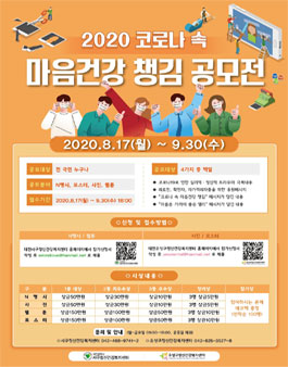 대전광역시서구•유성구정신건강복지센터 코로나 속 마음건강 챙김 공모전.