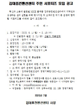 2020 김대중컨벤션센터 주민 서포터즈 모집.