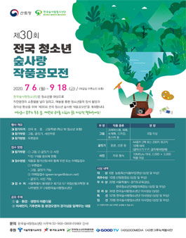 제30회 전국 청소년 숲사랑 작품공모전.
