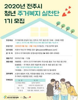 전주시 청년 주거복지 실천단 1기 모집.
