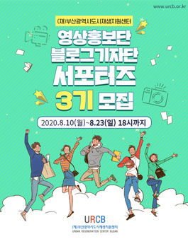 2020년 제3기 도시재생 서포터즈 영상홍보단·블로그기자단 모집.
