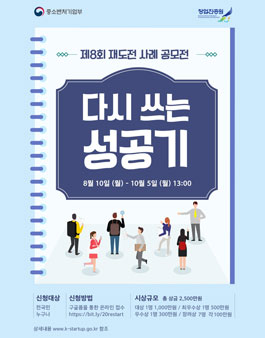 제8회 재도전 사례 공모전.