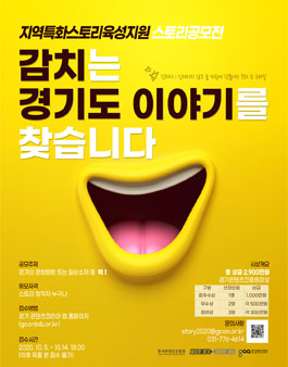 2020년 지역특화스토리 육성 지원사업 공모전.