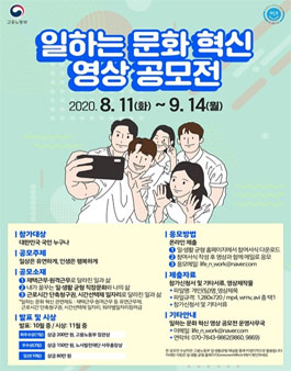 일하는 문화 혁신 영상 공모전.