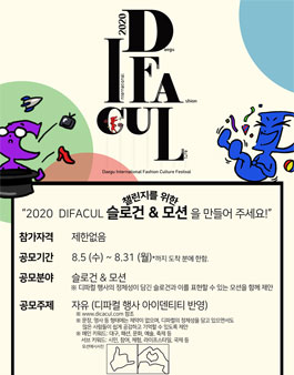 2020 대구국제패션문화페스티벌 슬로건 & 모션 공모전.