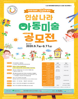 제1회 인삼아~Expo랑 놀자! 인삼나라 아동미술 공모전.