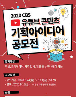 2020 CBS 유튜브 콘텐츠 기획아이디어 공모전.