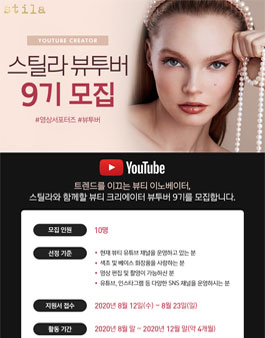 스틸라 뷰티 크리에이터 뷰투버 9기 모집.