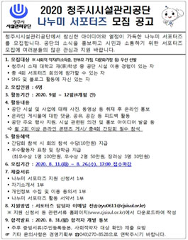 2020 청주시시설관리공단 대학생 나누미 서포터즈 모집.