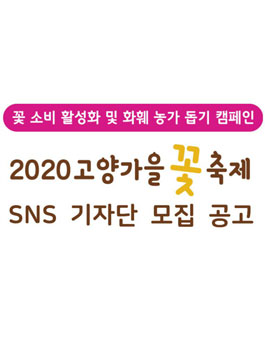 2020 고양가을꽃축제 SNS 기자단 모집.