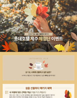 롯데호텔제주 2020 가을 쉼을 선물하다 패키지 체험단 모집.