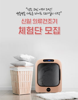 신일전자 신일 의류건조기 체험단 모집.