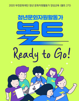 2020 부천문화재단 청년문화자원활동가 양성교육 볼트 2기 모집.
