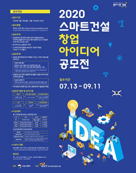 2020 스마트건설 창업 아이디어 공모전.