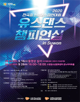 2020 전국청소년댄스경연대회 유스댄스챔피언십 in 수원.
