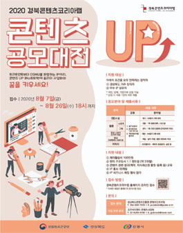 2020 경북콘텐츠코리아랩  콘텐츠 UP 공모대전.