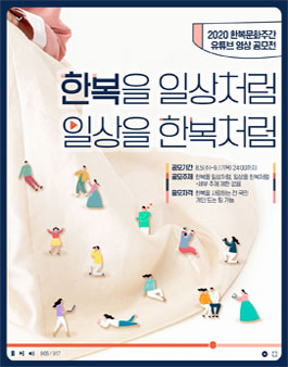 2020 한복문화주간 유튜브 영상 공모전.