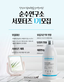 순수연구소 뷰티 서포터즈 1기 모집.