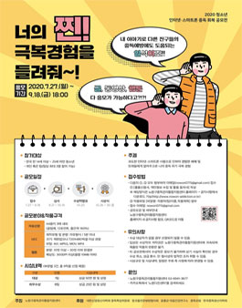 2020 청소년 인터넷‧스마트폰 중독 회복 공모전.