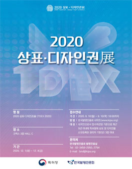 2020년 우수 상표·디자인권 공모전.