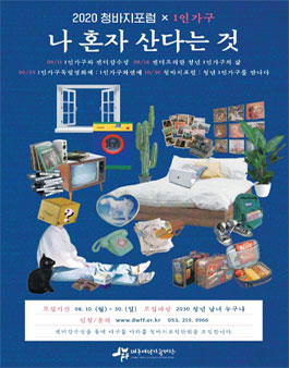 2020 청바지포럼 x 1인가구 : 나혼자 산다는 것.