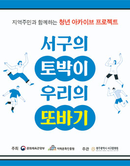 2020 지역문화인력 프로젝트 지원사업 서구의 토박이, 우리의 또바기 참여자 모집.