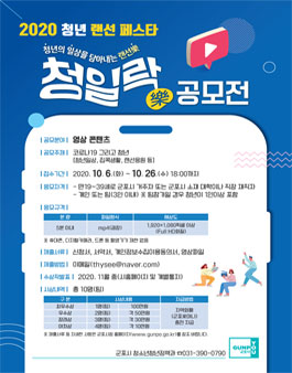 2020년 청년의 일상을 담아내는 랜선樂, 청일樂 공모전.