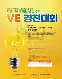 제2회 SH 대학(원)생 및 주부 VE경진대회.
