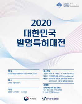 2020년 대한민국발명특허대전(KINPEX).