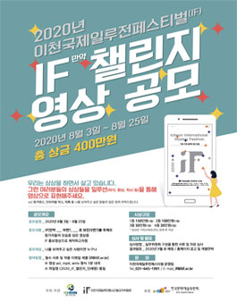 2020 이천국제일루전페스티벌 IF 만약 챌린지 영상 공모전.