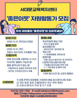 2020 ​서대문교육복지센터 좋은이웃 자원활동가 모집.