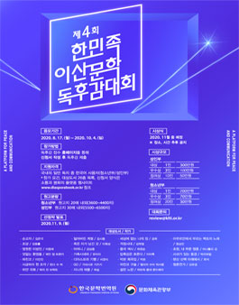 제4회 한민족 이산문학 독후감 대회.