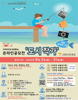 지역주민과 함께하는 온라인공모전 '도시작가'(그림, 사진, 영상).