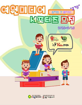 탄탄이네 동화마을 여원미디어 서포터즈 2기 모집.