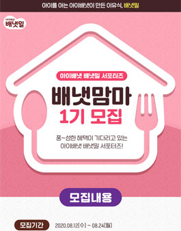 아이배냇 배냇밀 서포터즈 배냇맘마 1기 모집.