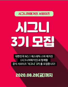 시그니처매거진 시그니 3기 모집.
