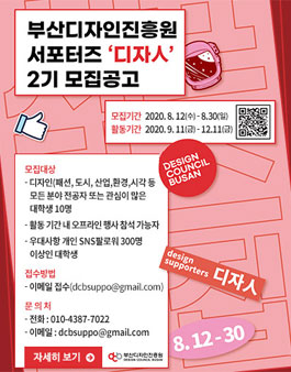 부산디자인진흥원 디자人 대학생 서포터즈 2기 모집.