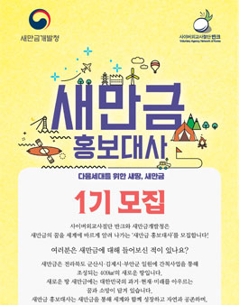 사이버외교사절단반크 새만금 홍보대사 1기 모집.