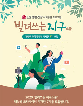 LG생활건강 빌려쓰는 지구스쿨 대학생 크리에이터 기자단 7기 모집.