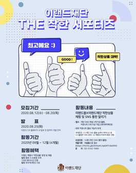 이랜드재단 THE 착한 서포터즈 모집.