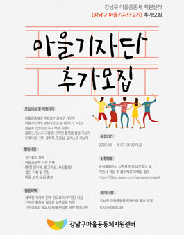 강남구 마을기자단 2기 추가 모집.