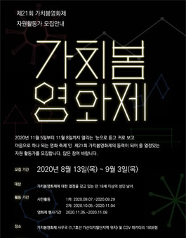 제21회 가치봄영화제 자원활동가 모집.