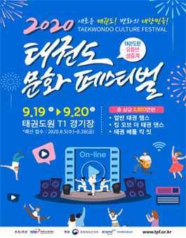 2020 태권도 문화 페스티벌 경연부문 참가자 모집.