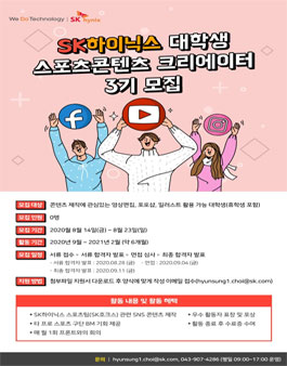 SK하이닉스 대학생 스포츠 콘텐츠 크리에이터 3기 모집.